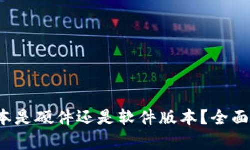 TP版本是硬件还是软件版本?全面解析!