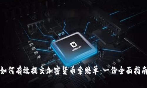 如何有效提交加密货币索赔单:一份全面指南