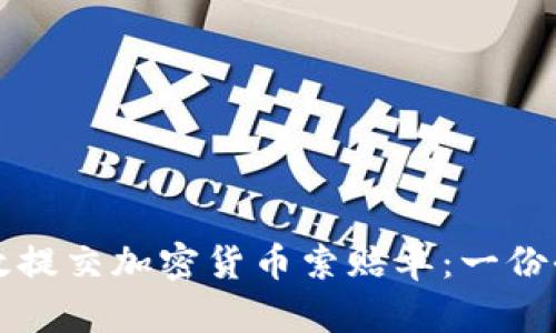 如何有效提交加密货币索赔单:一份全面指南