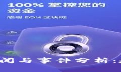 最新加密货币新闻与事件