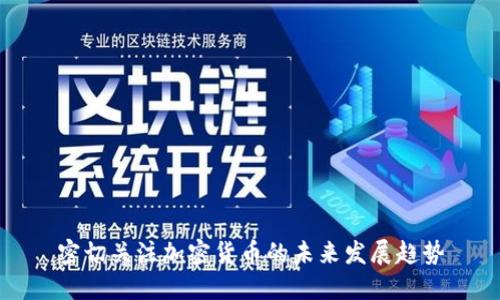 密切关注加密货币的未来发展趋势