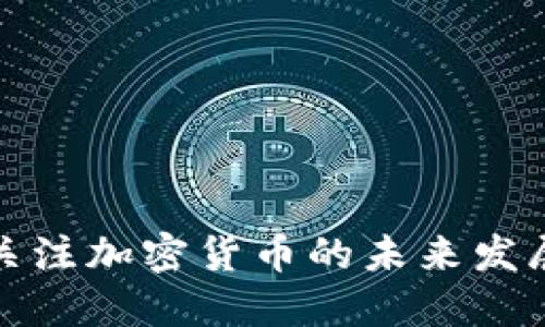 密切关注加密货币的未来发展趋势