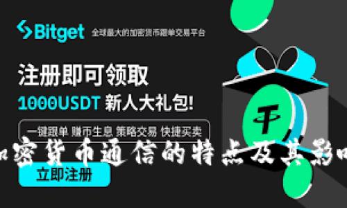 加密货币通信的特点及其影响