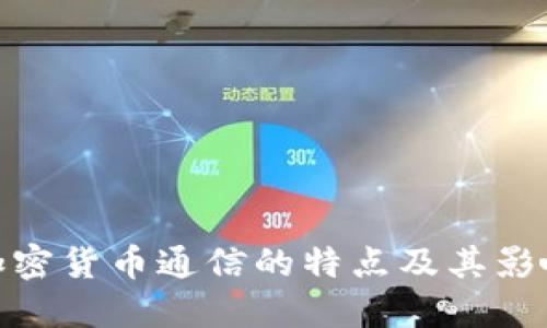 加密货币通信的特点及其影响