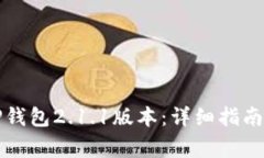 如何下载TP钱包2.1.1版本：