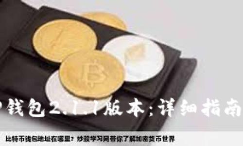 如何下载TP钱包2.1.1版本:详细指南与注意事项