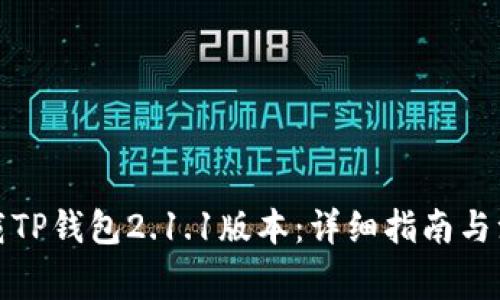 如何下载TP钱包2.1.1版本:详细指南与注意事项