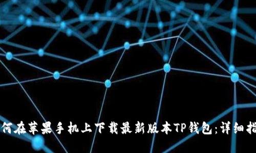 如何在苹果手机上下载最新版本TP钱包:详细指南