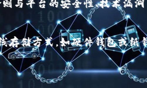 diaoti英国的加密货币概况：主要加密货币名称及介绍/diaoti
英国加密货币, 英国数字货币, 加密货币名称, 加密货币市场, 加密货币投资/guanjianci

近年来，加密货币在全球范围内迅速发展，英国也不例外。作为金融科技的先锋，英国不仅是传统金融的重要枢纽，还在加密货币的创新与应用中占据了重要位置。本文将详细介绍英国主要的加密货币名称，以及它们的特点和市场现状。

1. 比特币（Bitcoin）
比特币（BTC）是第一种去中心化的数字货币，于2009年由一个化名为中本聪（Satoshi Nakamoto）的人或团队创造。比特币的出现开创了全新的金融革命，改变了人们对货币的传统认知。尽管比特币起初仅仅是一种实验性质的货币，但随着时间的推移，它逐渐获得了越来越多的关注和接受度。英国有着众多比特币交易平台及钱包服务，用户可以方便地进行比特币的买卖。
比特币在英国的接受度变得越来越高，许多商家开始支持比特币作为支付方式，尤其是在科技和金融行业。根据研究机构的统计，英国有相当高比例的成年人对比特币表示认同，甚至一些投资者视其为“数字黄金”。

2. 以太坊（Ethereum）
以太坊（ETH）是另一种备受关注的加密货币，由Vitalik Buterin于2015年推出。以太坊不仅是一种数字货币，更是一个开放的平台，允许开发者在其上构建和部署智能合约和去中心化应用（dApps）。这种特性使得以太坊在金融、游戏、供应链等多个领域都具有广泛的应用潜力。
在英国，许多初创公司正在利用以太坊平台开发创新的商业解决方案，例如去中心化金融（DeFi）和非同质化代币（NFT）。以太坊的快速发展吸引了大量投资者的关注，越来越多的人开始将ETH视为投资组合中重要的一部分。

3. 瑞波币（Ripple/XRP）
瑞波币（XRP）与其他加密货币最大的不同在于其侧重于金融机构之间的跨境支付解决方案。瑞波网络旨在通过实时、低成本地转移资金，改变传统银行体系的运行方式。由于其有着强大的技术背景和众多金融合作伙伴，XRP被认为是一种具备实际应用价值的数字货币。
在英国，瑞波币得到了多家金融机构的青睐。银行和支付服务商可以通过瑞波网络实现资金流动的高速和安全，降低跨境交易的成本。因此，XRP在金融市场上受到了极大的关注，同时成就了一定的用户基础。

4. 莱特币（Litecoin）
莱特币（LTC）于2011年推出，被认为是比特币的“轻量版”。莱特币在交易确认时间和挖矿算法方面进行了改进，使其交易速度更快、处理费更低。由于这些特性，莱特币迅速在全球范围内受到欢迎。
在英国，莱特币的交易平台和钱包服务也相对完善，很多投资者选择将其作为比特币的补充。莱特币被广泛应用于线上支付和小额交易，随着市场的发展，越来越多的人对其表示关注。

5. 狗狗币（Dogecoin）
狗狗币（DOGE）最初是作为一种轻松和幽默的数字货币诞生的，源自于一张流行网络迷因(表情包)。尽管起初并没有太多实际应用，但其社区的活跃性使其在短时间内获得了广泛的支持和关注。狗狗币的特点是交易速度快且几乎没有交易费用，这使它在小额交易中极具竞争力。
在英国，狗狗币作为一种新兴的数字货币选择，吸引了大量年轻投资者的关注。其社区文化和轻松的氛围使更多人愿意参与其中，从而推动了DOGE的流行。

常见问题解答

1. 加密货币在英国是否受法律监管？
在英国，加密货币的监管由金融行为监管局（FCA）负责。FCA于2019年制定了对加密资产的监管框架，并要求加密货币相关业务必须注册并遵守反洗钱（AML）和反恐融资等法规。这一举措旨在保护消费者和防止金融犯罪。虽然加密货币在英国已获法律认可，但仍处在不断监管和更新的过程当中，投资者应了解法律框架的最新动态。

2. 如何选择合适的加密货币投资平台？
在选择加密货币投资平台时，投资者需要考虑几个关键因素。首先是平台的信誉和安全性，确保其具备合法注册并且受到监管。其次，交易费用和提现政策也是重要考量，较低的费用可以减少交易成本。此外，平台的用户体验、支持的加密货币种类以及客户服务质量同样不可忽视。最后，可以参考其他用户的评价和经验，以做出更为明智的选择。

3. 投资加密货币有哪些风险？
加密货币投资的风险主要包括市场波动风险、技术风险和法律风险等。加密货币市场波动极大，价格可能在短时间内产生剧烈变化，投资者需要具备风险承受能力。技术风险则与平台的安全性、技术漏洞等因素相关，投资者应选择经过验证的平台。法律风险方面，由于法规不断变化，投资者需要密切关注相关政策动向，以避免潜在的法律问题。

4. 如何安全地存储加密货币？
安全存储加密货币是确保投资损失最小化的重要环节。投资者可以选择热钱包和冷钱包来存储加密货币。热钱包是指在线钱包，方便快捷但相对不够安全；而冷钱包则是离线存储方式，如硬件钱包或纸钱包，安全性高但使用不便。建议投资者根据自己的需求和风险承受能力，合理选择存储方式，以最大程度保障资产安全。

总之，英国的加密货币市场正在迅速发展，许多人对这一新兴领域充满热情。但在投资前，应深入了解相关信息、法规以及市场动态，以实现更好的投资回报和风险控制。