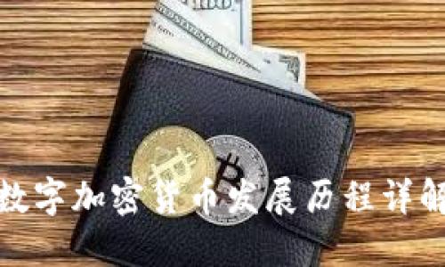 数字加密货币发展历程详解
