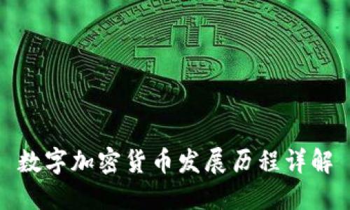 数字加密货币发展历程详解