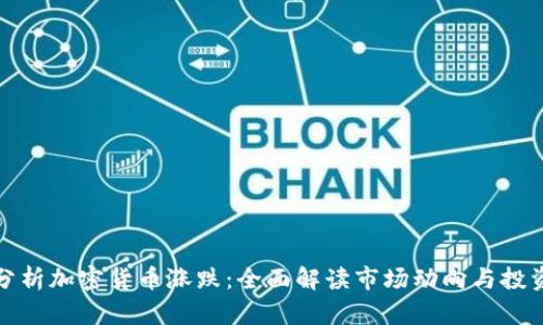 如何分析加密货币涨跌:全面解读市场动向与投资策略