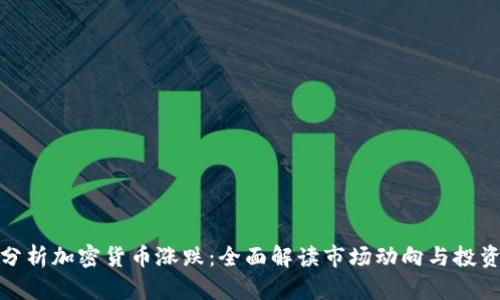 如何分析加密货币涨跌:全面解读市场动向与投资策略