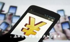 : 在缅甸如何安全购买加密