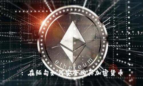 : 在缅甸如何安全购买加密货币