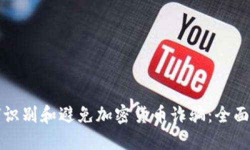 如何识别和避免加密货币诈骗:全面指南