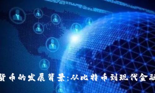 加密货币的发展背景:从比特币到现代金融革命