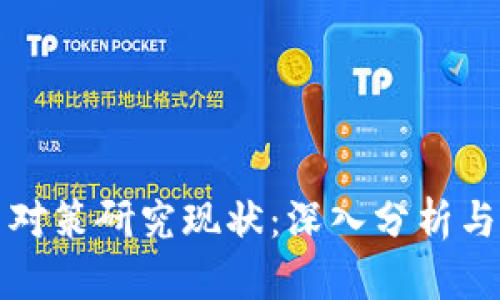 加密货币对策研究现状:深入分析与未来展望