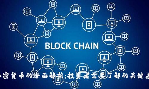 ICO币与加密货币的全面解析:投资者需要了解的关键差异与风险