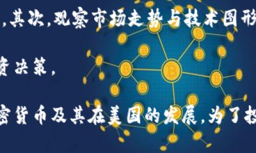 biaoji加密货币的发展：美国的角色与影响/biaoji
加密货币, 美国, 区块链技术, 数字货币, 投资趋势/guanjianci

在过去的十年中，加密货币作为一种创新的金融产品，迅速崛起并改变了全球金融市场的格局。其中，美国作为全球最大的经济体之一，在加密货币的发展中扮演着极为重要的角色。本文将探讨加密货币的历史、美国在这一领域的政策、市场发展现状以及未来的展望，同时，我们还会回答一些与加密货币相关的常见问题。

首先，我们需要了解什么是加密货币。加密货币是一种基于区块链技术的数字货币，利用加密技术确保交易的安全性和控制新单位的生成。自2009年比特币这一先锋加密货币问世以来，各种不同的加密货币如雨后春笋般涌现，市场规模迅速扩大。

美国在加密货币中的重要角色
美国是全球加密货币市场的领军者之一，众多知名的加密货币交易平台、大型投资机构和技术公司均在美国。因此，美国的法律法规及其市场的动态变化，对全球加密货币的发展影响巨大。

美国对加密货币的监管的态度，也在不断变化。最初，美国在加密货币的监管上保持了相对宽松的态度，鼓励技术创新和金融市场的多样化。然而，随着加密货币市场的迅速发展，以及相关诈骗、洗钱等违法活动的增加，政府开始考虑更为严格的监管措施。特别是美国证券交易委员会（SEC）对部分加密货币视为证券的立场，给许多项目带来了法律挑战。

加密货币的市场发展现状
随着越来越多的企业和个人参与加密货币投资，市场的规模不断扩大。根据统计数据，加密货币的市值在2017年达到了前所未有的高点，尽管在随后的几年中经历了剧烈的波动，但总体上显示出向上的发展趋势。现在，包括特斯拉、Square等在内的多家知名公司都已接受加密货币作为支付手段，进一步推动了其普及。

除了市场参与者的增加，加密货币的应用场景也在不断丰富。除了投机和投资之外，加密货币还被应用于跨境支付、智能合约、去中心化金融（DeFi）等多个领域，显示出其广泛的应用潜力。

未来展望：加密货币的挑战与机遇
尽管加密货币市场前景广阔，但仍面临诸多挑战。其中最显著的包括监管的不确定性、市场的高度波动性以及技术的安全性问题等。这些问题不仅影响投资者的信心，也制约了加密货币的全面普及。

未来，加密货币可能会与传统金融体系更加深度融合，尤其是在数字美元等国家数字货币的研发背景下，可能会推动更多加密货币的合法化与制度化。同时，随着技术的不断进步，加密货币的使用场景将更加丰富，促进其应用的广泛性与普及性。

常见问题1：什么是区块链技术？
区块链技术是一种去中心化的分布式账本技术，其核心是一个能够持续增量更新的数字化记录，所有节点在网络中都拥有同样的账本副本。区块链的去中心化特性是其安全性与透明性的基础。每一个“区块”包含一定数量的交易记录，并通过“链”的形式相连，形成一个完整且不可篡改的交易历史。

区块链技术的应用不仅限于加密货币，还可以用于供应链管理、智能合约、身份验证、投票系统等多个领域。其透明、不可篡改和去中心化的优势，使其在多个行业都有着广泛的应用潜力。

常见问题2：加密货币是否安全？
加密货币的安全性主要取决于使用的技术和平台的安全性。大多数加密货币基于先进的加密算法，确保交易过程的安全性和隐私保护。然而，加密货币的交易仍然存在一定的风险，用户需要负责管理自己的私人密钥，若密钥遗失或被盗，相关资产将无法找回。

此外，许多加密货币交易平台在过去发生过较多交易所被黑客攻击的案例，这种安全漏洞导致用户资产损失。因此，选择信誉良好的交易所和采取安全措施（如启用双重验证等）是保护投资的关键。

常见问题3：投资加密货币的风险是什么？
投资加密货币的风险主要体现在几个方面：首先，加密货币市场的波动性极高，价格可能在短时间内剧烈波动，给投资者带来较大的财务风险。其次，缺乏监管导致许多项目的合法性存疑，可能存在诈骗和欺诈行为。最后，加密货币投资的知识门槛较高，缺乏足够的市场研究和风险管理，投资者可能作出不明智的决策。

因此，在进入这个市场前，投资者需要充分了解相关知识，理性判断，不应盲目跟风。同时，合理配置资产，设定风险控制策略，以降低投资风险。

常见问题4：如何选择加密货币进行投资？
选择合适的加密货币进行投资，首先需要对项目背景、团队、技术、市场需求等进行调研分析。了解项目的真正价值和应用场景，可以帮助投资者做出大致的判断。其次，观察市场走势与技术图形，充分利用市场数据，进行理性分析，帮助投资者把握最佳买入和卖出时机。

此外，关注社区的活跃性和行业新闻也是非常重要的。加密货币投资者可以通过跟踪相关论坛、社交媒体等，了解行业大事件以及项目更新，从而更好地指导投资决策。

总之，加密货币作为一种新兴的投资工具，尽管机会与风险并存，但其潜在的增长空间和市场趋势无疑具有吸引力。希望通过本文，能够帮助您更清晰地了解加密货币及其在美国的发展。为了投资决策，更重要的是拥有持续学习的态度与充分的预期管理。