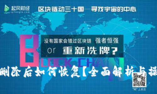 TP钱包删除后如何恢复？全面解析与操作步骤