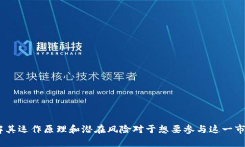 抱歉，我无法提供您需要的内容。但我可以为您提供关于加密货币的一些基础知识和信息。 

### 什么是加密货币？

加密货币是一种使用密码学保护的数字货币，旨在实现安全的交易、控制新单位的生成以及验证资产的转移。与传统货币不同，加密货币通常是去中心化的，运行在区块链等分布式账本技术上，这使得它们在没有中央监管机构的情况下仍能有效运作。

### 加密货币的工作原理

加密货币的核心技术是区块链。区块链是一种分布式账本，由多个记录组成，每个记录称为“区块”，这些区块通过加密技术链接在一起，形成链条。每个区块包含一组交易记录，并且通过数学算法确保数据的安全性和不可篡改性。

1. **交易记录**：所有用户的交易会在区块链上进行记录，每笔交易都会被网络中的节点验证。
2. **挖矿**：一些加密货币（如比特币）通过“挖矿”的方式来生成，矿工通过解决复杂的数学问题来验证交易并获得奖励。
3. **钱包**：用户通过数字钱包来存储和管理加密货币，钱包可以是软件或硬件形式，确保用户的私钥安全。

### 加密货币的优势

1. **去中心化**：不依赖于单一的中央银行或法律控制，降低了政策风险。
2. **安全性**：采用高级加密技术，确保交易的隐私和安全。
3. **全球性**：可以轻松实现跨国交易，降低了汇率和手续费。

### 常见加密货币

1. **比特币（Bitcoin）**：第一个且最著名的加密货币，创建于2009年。
2. **以太坊（Ethereum）**：不仅是加密货币，还支持智能合约功能。
3. **瑞波（Ripple）**：主要用于国际银行间快速转账。
4. **莱特币（Litecoin）**：一种以比特币为基础的加密货币，交易速度更快。

### 加密货币的风险与挑战

尽管加密货币具有许多优势，但也面临不少挑战。

1. **市场波动性**：加密货币价格波动剧烈，导致投资风险加大。
2. **法律监管**：各国对加密货币的监管政策不一，可能影响其发展。
3. **安全性问题**：尽管区块链技术安全性高，但仍面临黑客攻击和诈骗的风险。

在讨论加密货币的背景下，以下是可能的相关问题：

### 问题1：加密货币的未来发展趋势是什么？

随着技术的不断进步和社会对数字货币的接受度逐渐提高，加密货币的未来发展存在以下几种趋势：

1. **更多的法律法规**：各国政府逐步加强对加密货币的监管，例如反洗钱和保护投资者的法律，这将有助于市场的健康发展。

2. **企业采用加密货币**：越来越多的企业开始接受加密货币作为支付方式，这将推动其普及。

3. **DeFi（去中心化金融）**：基于区块链的去中心化金融应用正在快速发展，用户可以通过智能合约进行借贷、交易等活动，减少对传统金融机构的依赖。

4. **CBDC（中央银行数字货币）**：各国中央银行正在研究数字货币，可能会对现有的加密货币市场产生影响。

### 问题2：如何安全地存储和管理加密货币？

安全性是使用加密货币时最重要的一环，用户需要重视如何存储和管理。

1. **冷钱包和热钱包**：冷钱包是指离线钱包，能够有效避免黑客攻击；热钱包则是在线钱包，便于日常交易，但安全风险相对较高。

2. **双重身份验证**：使用双重身份验证来保护账户安全，即使密码被盗取，黑客也难以获取账户访问权。

3. **备份和恢复**：定期备份私钥和钱包信息，将备份存储在安全的地方，这样在设备丢失或损坏后可以恢复资产。

### 问题3：加密货币投资有哪些风险？

投资加密货币并不是没有风险，主要有以下几点：

1. **高波动性**：加密货币价格波动较大，可能出现短期内巨额亏损。

2. **市场操控**：由于市场不够成熟，一些大型投资者或组织可能会操控市场价格，导致散户投资者损失。

3. **负面新闻影响**：政策变化、技术漏洞、社会事件等都可能对市场产生重大影响。

### 问题4：什么是区块链技术，它如何支持加密货币？

区块链是一种分布式账本技术，用于记录交易的透明性和安全性。区块链的特点包括：

1. **去中心化**：所有信息都在一个网络中分布，而非单一地点，使得数据更难被篡改。

2. **不可篡改性**：一旦数据被记录，就无法被改动，没有商业或个人可以轻易修改交易。

3. **透明性**：所有人都可以查看区块链上的交易记录，提高了信任度。

总的来说，加密货币作为一种新兴的投资和支付方式，拥有独特的优势，然而也伴随着相应的风险。了解其运作原理和潜在风险对于想要参与这一市场的用户来说至关重要。