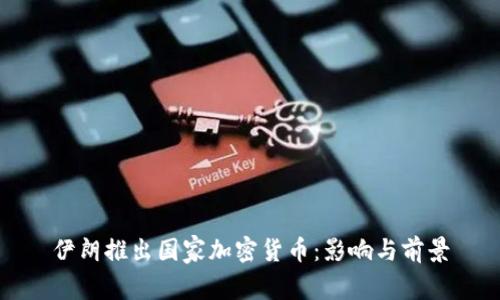 伊朗推出国家加密货币:影响与前景