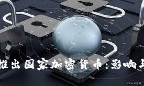 伊朗推出国家加密货币:影响与前景