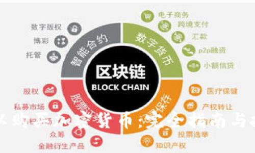 香港可以购买加密货币:完全指南与投资建议