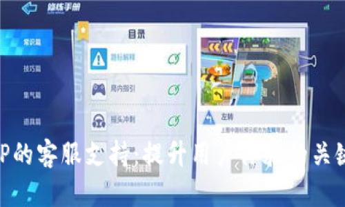 TP的客服支持:提升用户体验的关键