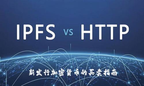新发行加密货币的买卖指南