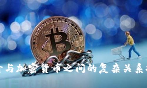 油价与加密货币之间的复杂关系探讨