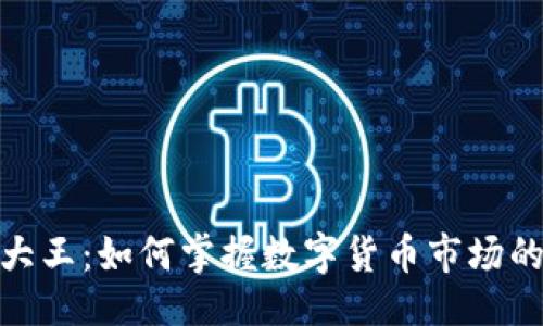 与关键词
加密货币大王:如何掌握数字货币市场的王者之道