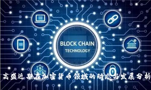 高盛近期在加密货币领域的动态与发展分析