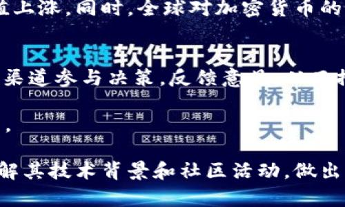   FRCoin加密货币：投资机会与风险分析 / 

 guanjianci FRCoin, 加密货币, 投资, 风险, 区块链 /guanjianci 

在近年来，加密货币成为了全球投资者瞩目的焦点，而FRCoin作为一种新兴的加密货币，也逐渐引起了市场的关注。今天，我们将深入探讨FRCoin的背景、技术特点、市场表现，以及投资和使用FRCoin所面临的风险与机遇。通过分析这些内容，我们将为投资者提供一个全面的视角，以帮助他们做出明智的投资决策。

FRCoin简介
FRCoin是一种基于区块链技术的数字货币，它旨在提供快速、安全和低成本的交易解决方案。FRCoin采用了先进的加密技术，以确保交易的安全性和用户隐私。FRCoin的去中心化特性使得用户可以在没有中介的情况下进行交易，从而减少了交易成本和时间。

FRCoin的发行是为了破解传统金融体系中的一些难题，如高交易手续费、长时间的交易确认等。与其他加密货币相比，FRCoin具有更高的交易速度和更低的手续费，这使得它在市场上具备一定的竞争力。同时，FRCoin还设置了一些激励机制，鼓励用户参与网络维护和交易。

FRCoin的技术特点
FRCoin基于区块链技术，利用智能合约来执行交易和协议。这一技术框架不仅可以增加交易的透明度，还可以减少因中介而导致的风险。FRCoin采用了合作共识机制，允许各个参与者共同维护网络的安全和稳定。

另外，FRCoin还引入了隐私保护机制，通过零知识证明和其他加密技术，保证用户交易信息的安全，防止信息泄露。FRCoin的设计旨在能够支持大规模的交易，并能够快速处理交易请求，从而确保用户能够在需要时快速完成交易。

投资FRCoin的机会
随着加密货币市场的不断扩大，FRCoin作为一种新兴的数字货币，具备了投资潜力。首先，FRCoin的技术优势使得它在交易速度和成本上优于许多传统的加密货币。其次，FRCoin的团队背景和发展计划也是其投资机会的重要组成部分。团队的专业性和对技术的深刻理解将直接影响FRCoin的未来发展。

此外，市场对FRCoin的接受度逐渐提高，有助于提升其流动性和价值。一些大型交易所已经开始支持FRCoin的交易，这一举措将进一步促进FRCoin的普及和应用。如果FRCoin能够成功进入主流市场，那么其价值有可能在未来几个月或几年内实现快速上涨。

投资FRCoin的风险
尽管FRCoin看似拥有许多投资机会，但风险同样不可忽视。首先，加密货币市场相对不成熟，价格波动性大。投资者在购买FRCoin时，必须清楚市场可能出现的剧烈波动，导致投资损失。

此外，FRCoin作为一个相对新的项目，市场认知度相对较低，缺乏足够的历史数据来分析其长期趋势和表现。而且，不同项目的技术问题、法规不确定性以及安全风险等都可能影响FRCoin的长期价值。因此，投资者在做出投资决策时，需全面考虑这些风险因素。

FRCoin的市场前景
当前，全球对加密货币的需求不断增长，越来越多的人开始意识到数字货币的潜力。FRCoin的出现，无疑是对这个市场的补充。通过不断改进技术、提升用户体验，FRCoin有望在竞争激烈的市场中占据一席之地。

此外，全球范围内对于金融科技的监管政策正在逐渐明确，许多国家开始重视并支持合法的加密货币交易。随着监管政策的稳定，FRCoin的市场前景也会越来越好。未来几年，如果FRCoin能够有效地执行其发展战略，吸引更多用户参与，便有可能迎来技术与市场的双重机遇。

常见问题解答

FRCoin如何购买？
购买FRCoin的方式主要有两种：通过加密货币交易所购买和通过P2P交易。首先，用户可以选择一个支持FRCoin交易的交易所，注册账户并完成身份验证。然后，用户可以用法定货币或其他加密货币购买FRCoin。在选择交易所时，用户需要注意平台的安全性、手续费和流动性等因素。

另外，P2P交易是指用户之间直接进行交易，这种方式通常更灵活，能提供不同的付款方式。用户可以在P2P平台上发布自己的购买需求，寻找合适的交易对手。无论通过哪种方式购买FRCoin，投资者都应确保选择的渠道安全可靠。

FRCoin的安全性如何？
FRCoin在安全性方面采用了多重保护措施。首先，FRCoin基于区块链技术，所有交易只能被授权的用户进行，同时交易记录不可篡改，极大提高了系统的安全性。其次，FRCoin还采用了智能合约，确保交易的透明和自动化。此外，用户在存储FRCoin时，也应采取加密钱包等安全措施，保护私钥不被泄露。

为了进一步提升安全性，FRCoin团队定期进行代码审计和漏洞评估，及时修复可能的安全隐患。因此，在技术层面上，FRCoin的安全性相对较高。不过，用户在进行任何加密货币交易时，仍需保持警惕，不轻易透露个人信息和私钥。

FRCoin的未来发展趋势如何？
FRCoin的未来发展受多个因素影响，其中包括技术更新、市场需求和政策环境等。首先，FRCoin团队不断致力于技术创新，以满足用户日益增长的需求。如果FRCoin能够推出新的功能或者现有系统，将可能吸引更多用户参与，从而提升市场竞争力。

其次，市场的需求变化也会影响FRCoin的发展。如果更多的商家和用户开始接受FRCoin作为支付手段，其应用场景将进一步扩大，推动其价值上涨。同时，全球对加密货币的重视程度也在逐年提高，相关政策的完善将可能为FRCoin的合规发展提供更多保障。

FRCoin的社区活动如何？
FRCoin的成功与其社区的发展密不可分。FRCoin社区通过各种活动来增加用户的参与感和认同感。社区成员可以通过社交媒体、讨论论坛等渠道参与决策，反馈意见，从而推动项目的发展。此外，FRCoin还会定期举办线上线下的社区活动，促进用户之间的互动，提升品牌知名度。

社区的活跃度直接影响到FRCoin的未来。如果社区成员能够积极参与，传播FRCoin的理念和价值，将可能为FRCoin的发展带来更大的推动力。

综上所述，FRCoin作为一种新兴的加密货币，有其独特的投资机会与潜在风险。投资者在考虑投资FRCoin时，既要关注市场动向，又要深入了解其技术背景和社区活动，做出全面的评估。在加密货币的海洋中，FRCoin无疑是一个值得关注的项目。