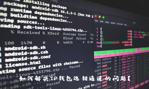 如何解决TP钱包选错通道的问题？