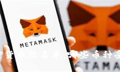 美国加密货币绿名单:哪些币种受到认可?