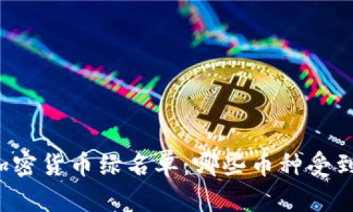 美国加密货币绿名单:哪些币种受到认可?