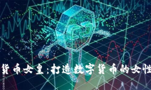加密货币女皇:打造数字货币的女性力量