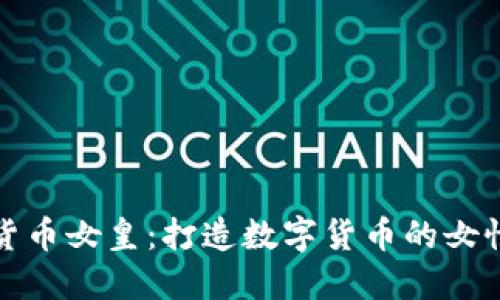 加密货币女皇:打造数字货币的女性力量
