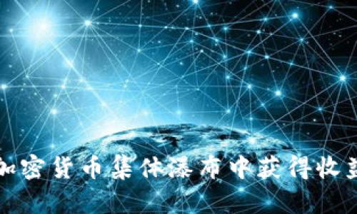 如何在加密货币集体瀑布中获得收益的指南
