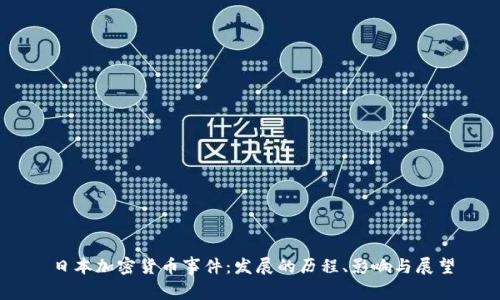 日本加密货币事件:发展的历程、影响与展望