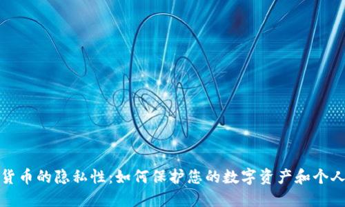 加密货币的隐私性:如何保护您的数字资产和个人信息