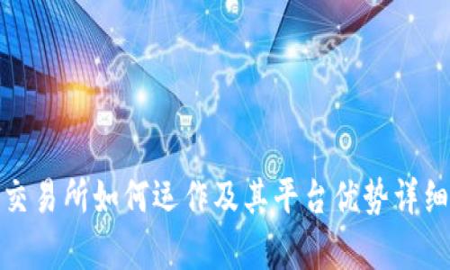 : tp交易所如何运作及其平台优势详细解析