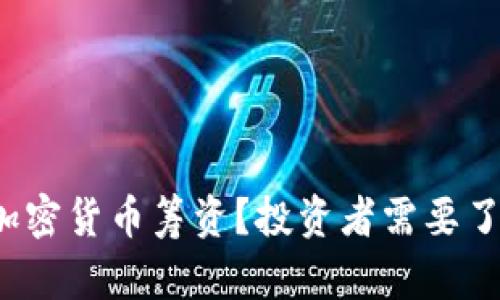 : 什么是STO加密货币筹资?投资者需要了解的所有信息