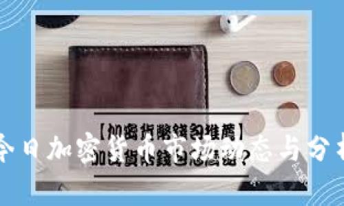 今日加密货币市场动态与分析