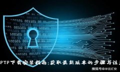 TPTPTPTP下载安装指南：获取
