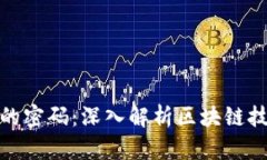 加密货币背后的密码：深