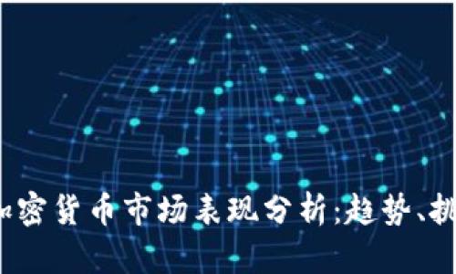 2023年加密货币市场表现分析:趋势、挑战与未来