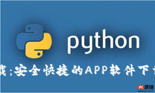 TP下载：安全快捷的APP软件下载平台